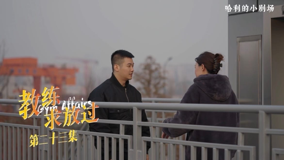 教练求放过23