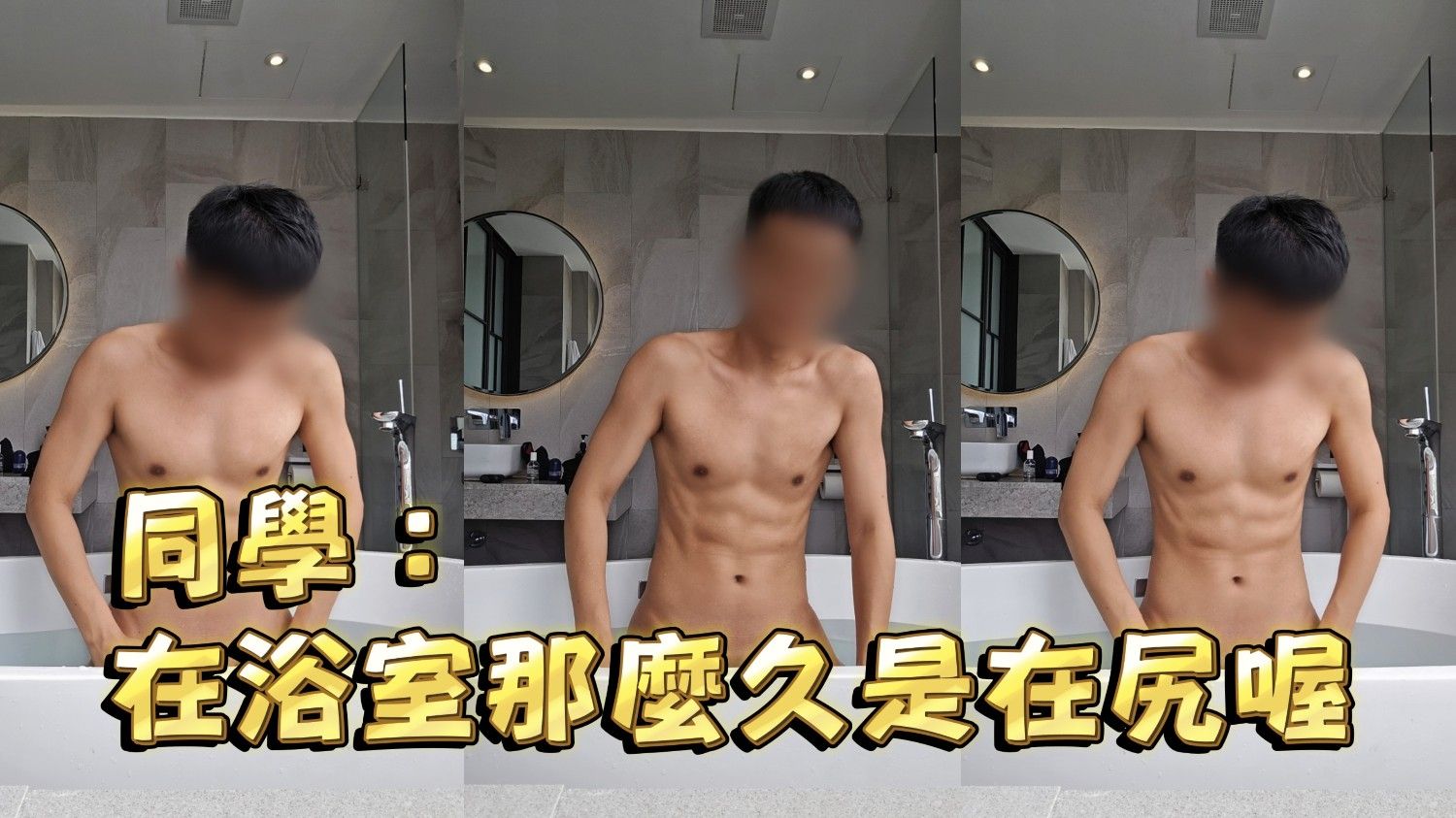 同學：在浴室那麼久是在尻喔
