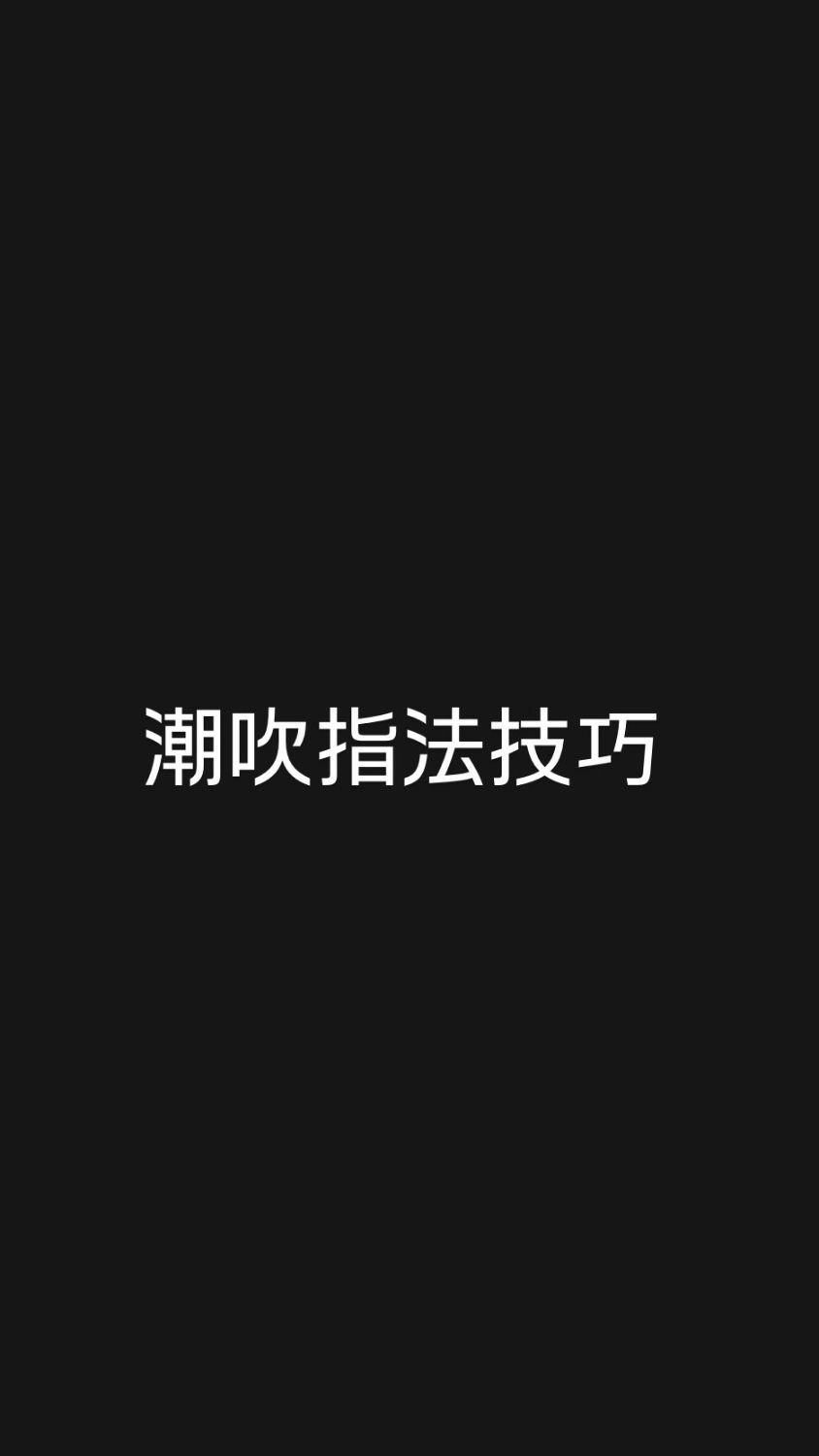 🔥三秒潮吹技巧秘密🔥