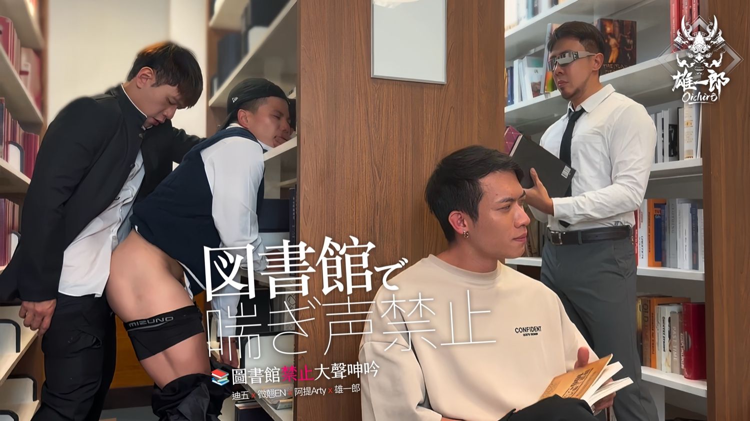 《📚圖書館禁止大聲呻吟🤫》第一課