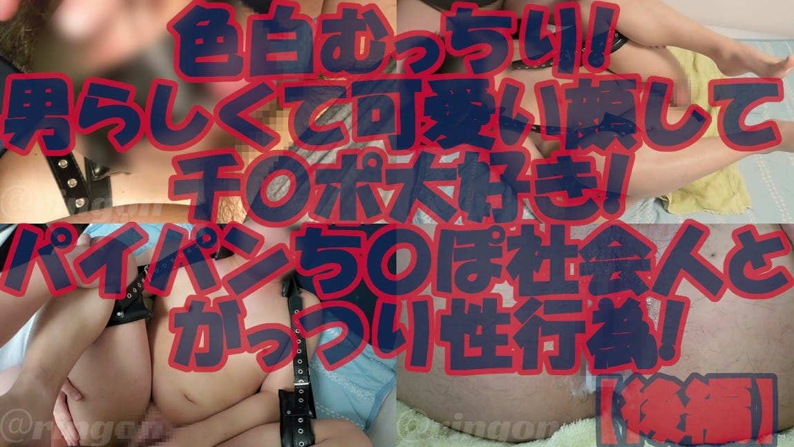 【個人拍攝】白皙豐腴!長著陽剛又可愛的臉龐,超愛雞巴!與剃光陰毛的上班族進行激烈性行為!【後篇】