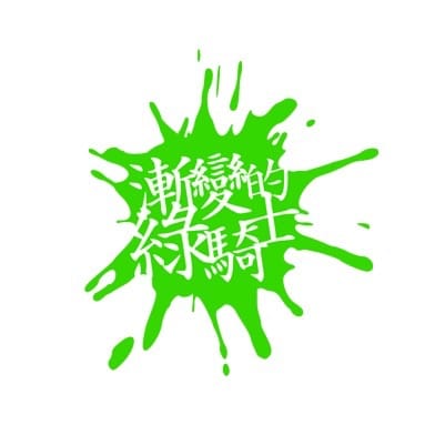 綠騎士情色文學研究所