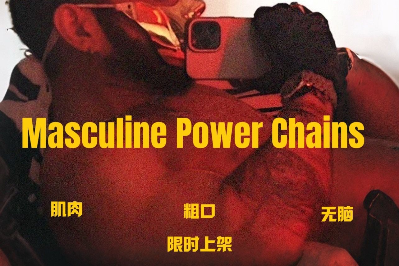 ［限时收藏］#Gooner Masculine Power Chains