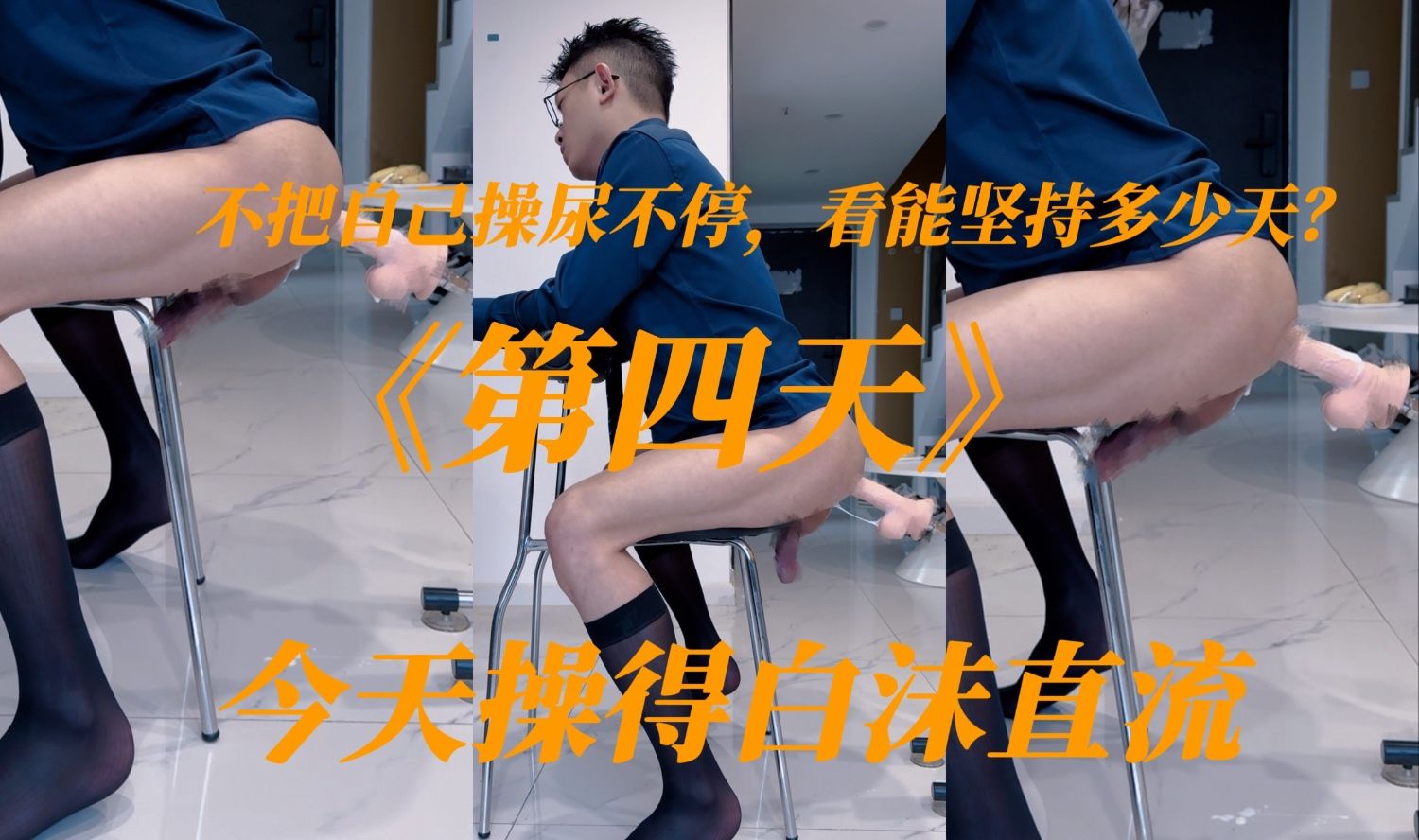 《第四天》挑战每天下班回家被操尿，不操尿不停，看能坚持几天？