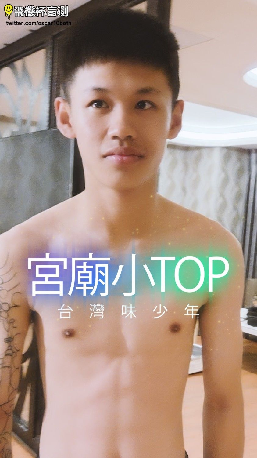 試鏡檔案040 - 宮廟小TOP