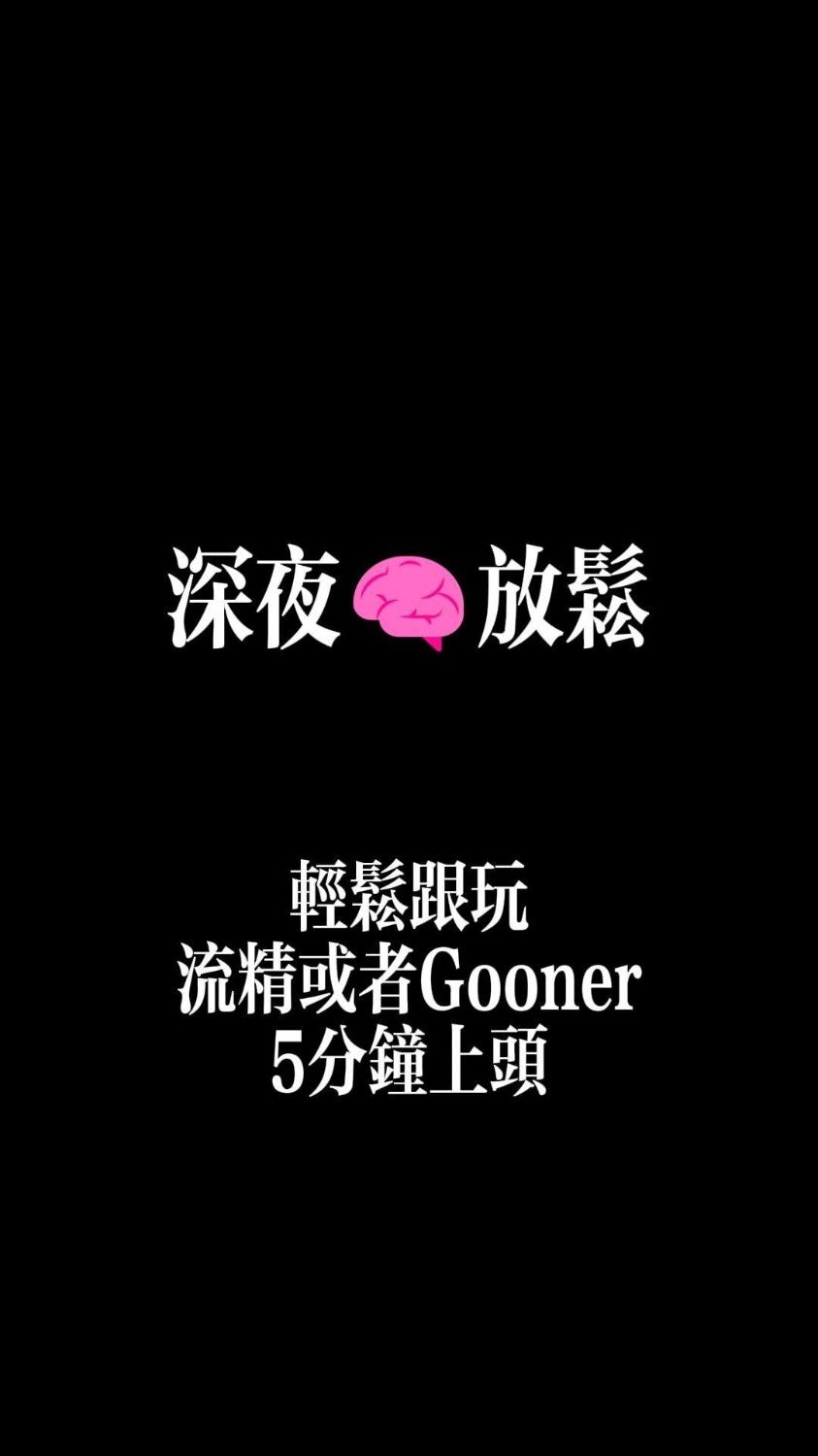 深夜🧠放松,想goone?还是想放纵?五分钟让你上头!