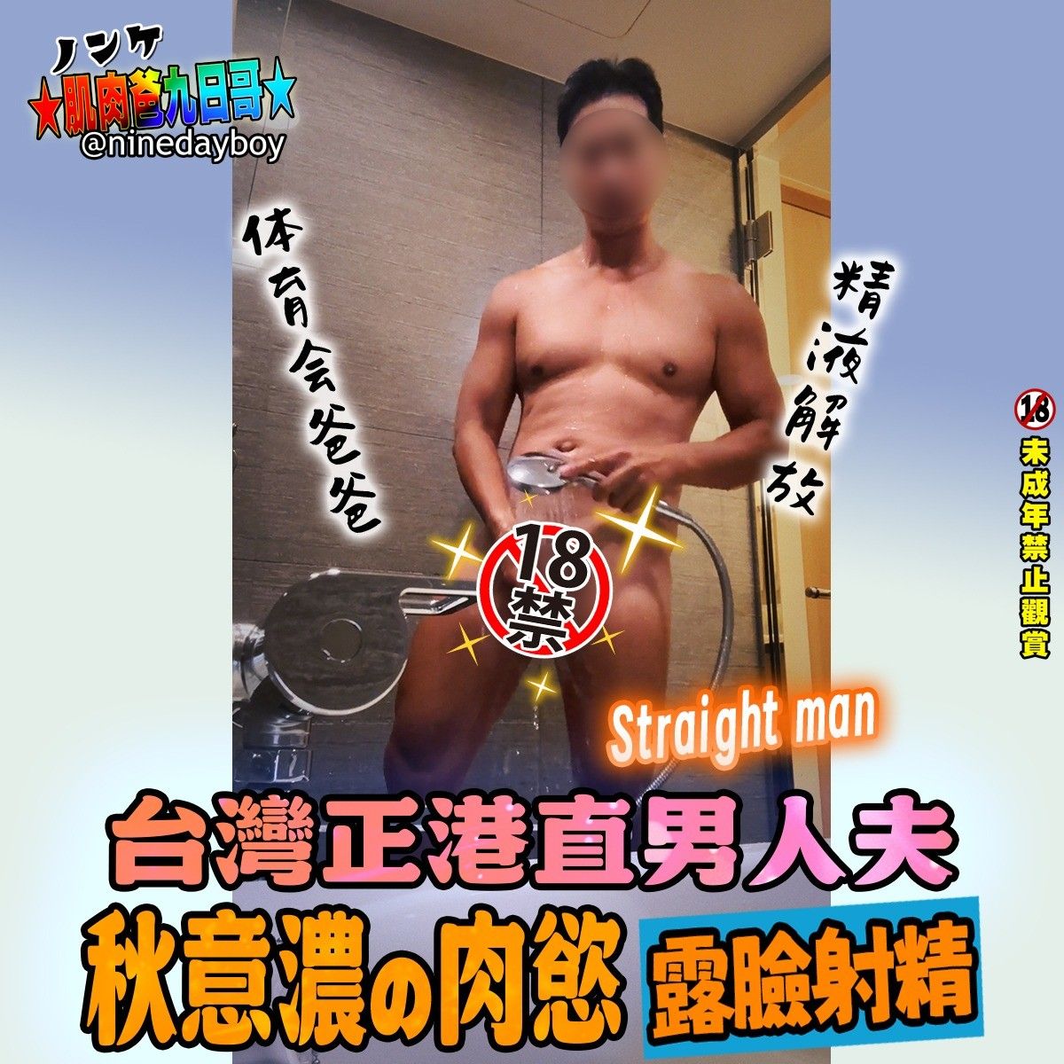 台灣正港直男人夫 秋意濃的肉慾 露臉無碼射精 體育會爸爸的性慾排解