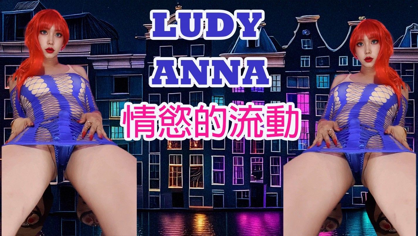 情慾的流動