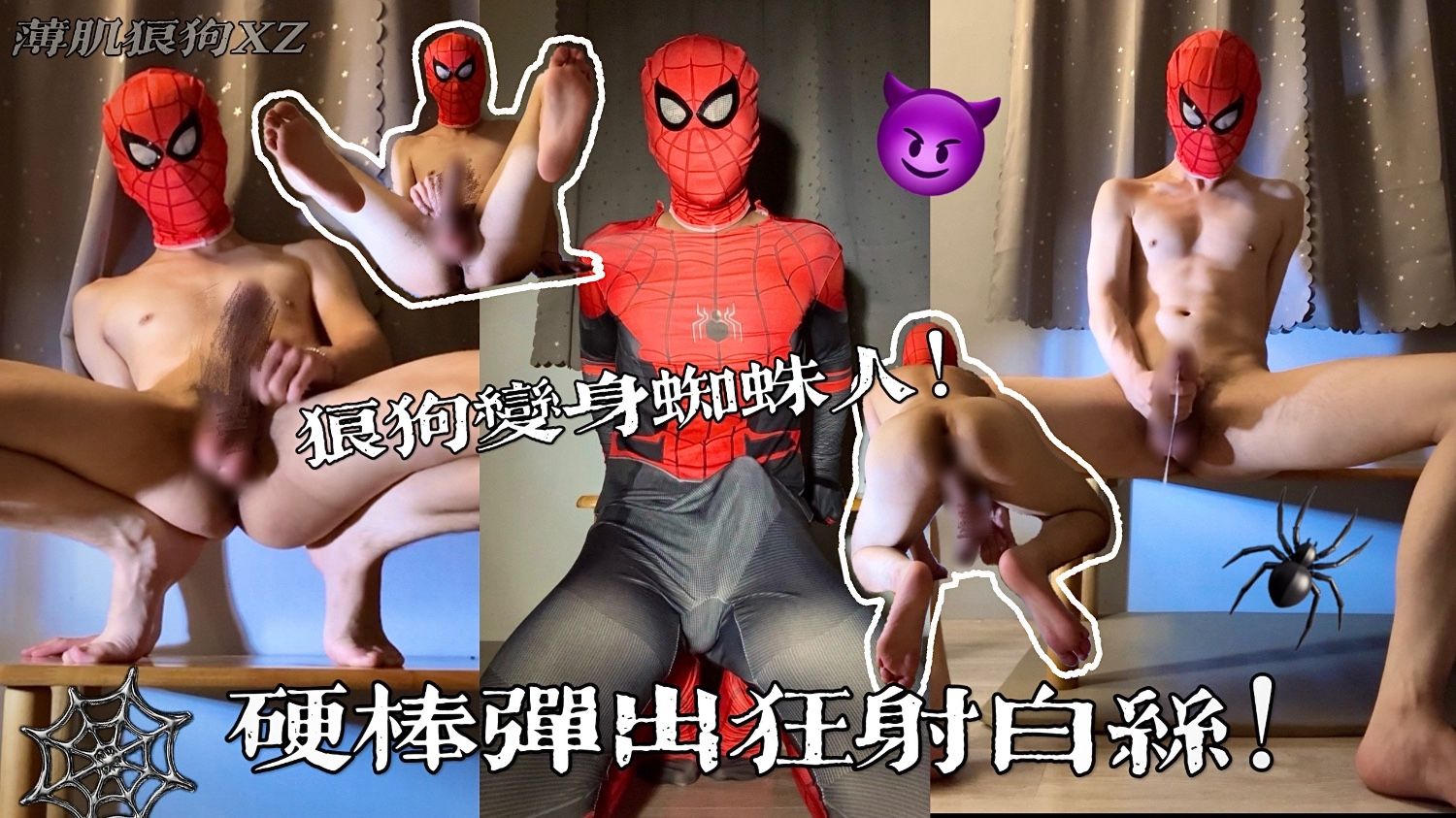 腹肌小狼狗化身蜘蛛人😈爆噴蜘蛛絲🕸️💦