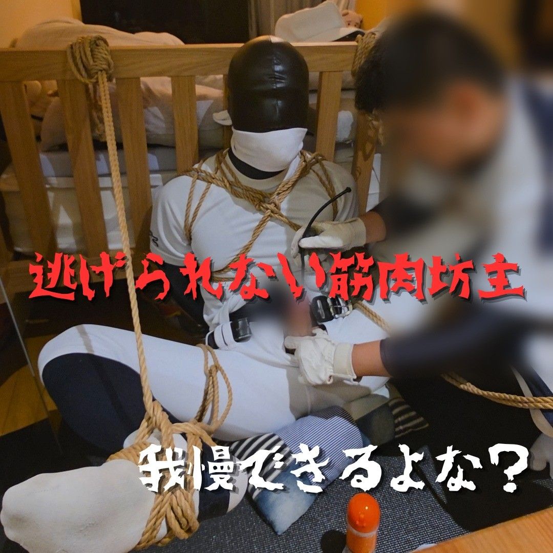 一名高中棒球手呈“M”字形被捆绑并四肢大张，正遭到高年级队员的训斥。