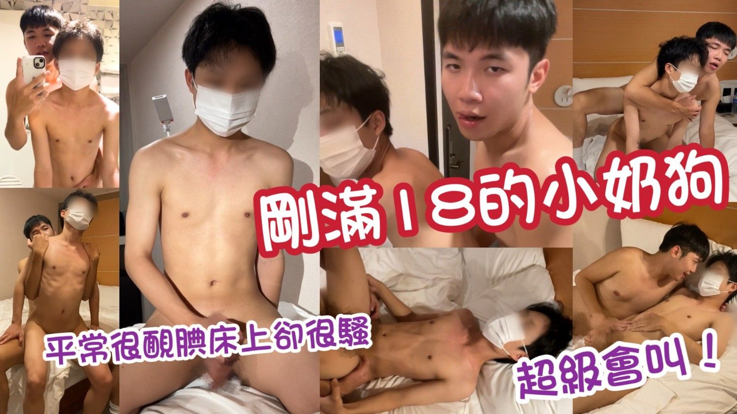 《剛滿18的小奶狗》（36min）