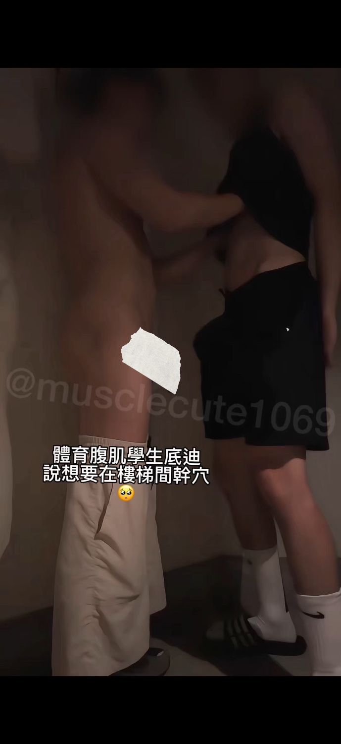 體育腹肌學生底迪說想在樓梯間幹穴🥺(文字短版)