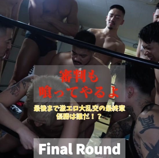 GAY-1 大賽 Final Round