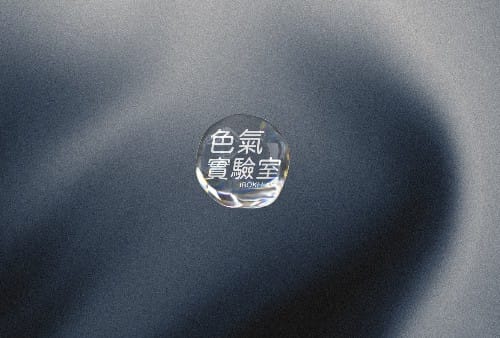 【色氣實驗室】 