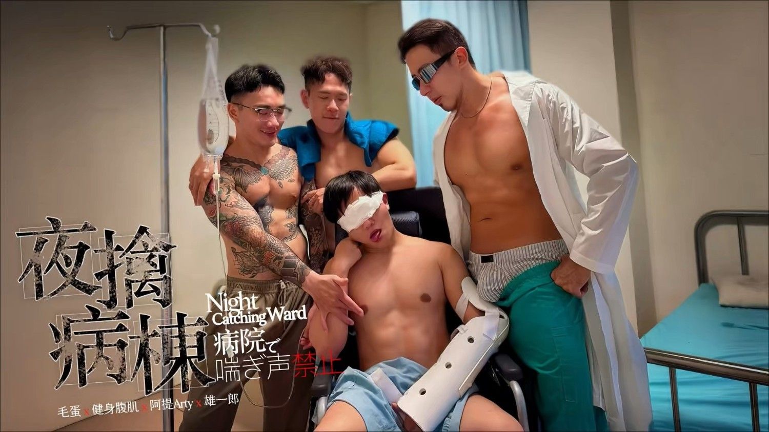 夜擒病棟 Night Ward Hunt