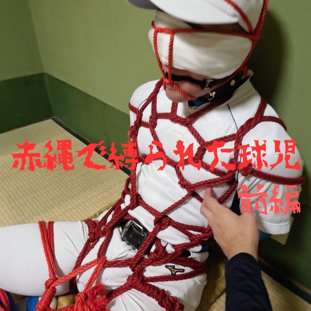被红绳捕获的棒球少年⚾️（前篇）