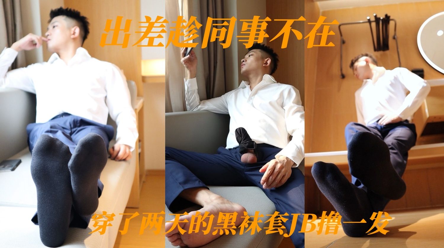 出差趁同事不在，用穿了2天的黑袜套JB撸一发。