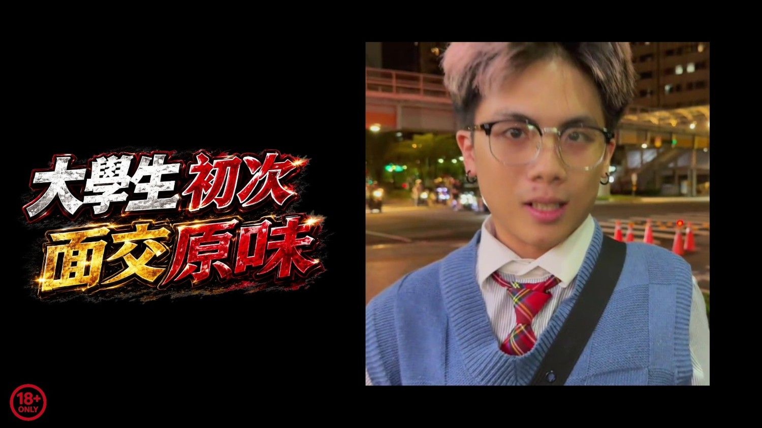 大學生初次面交原味