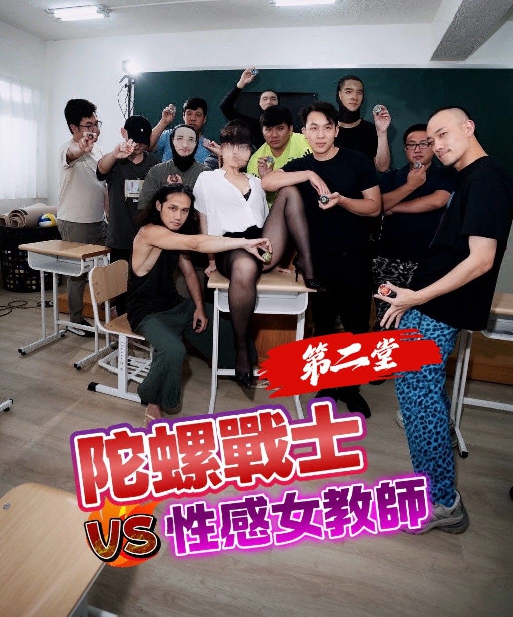 《陀螺戰士VS性感女教師》第二堂
