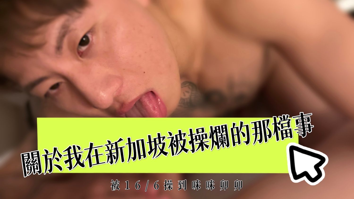 關於我在新加坡被操爛的那檔事🇸🇬