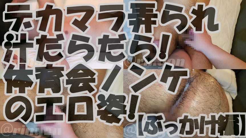【個人拍攝】巨根被玩弄,汁液不斷!體育系直男的色情姿態!【精液淋身篇】