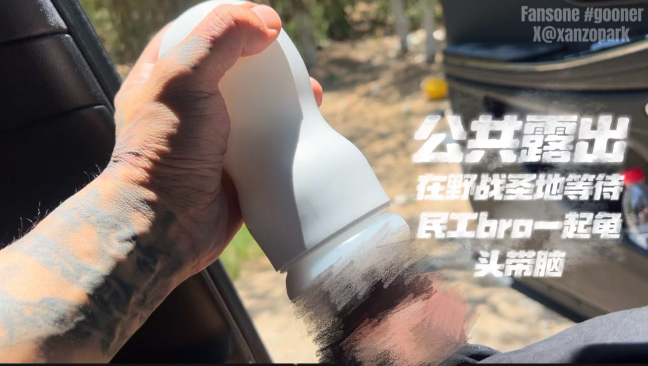 ［gooner］野战圣地公共露出等野哥们儿一起