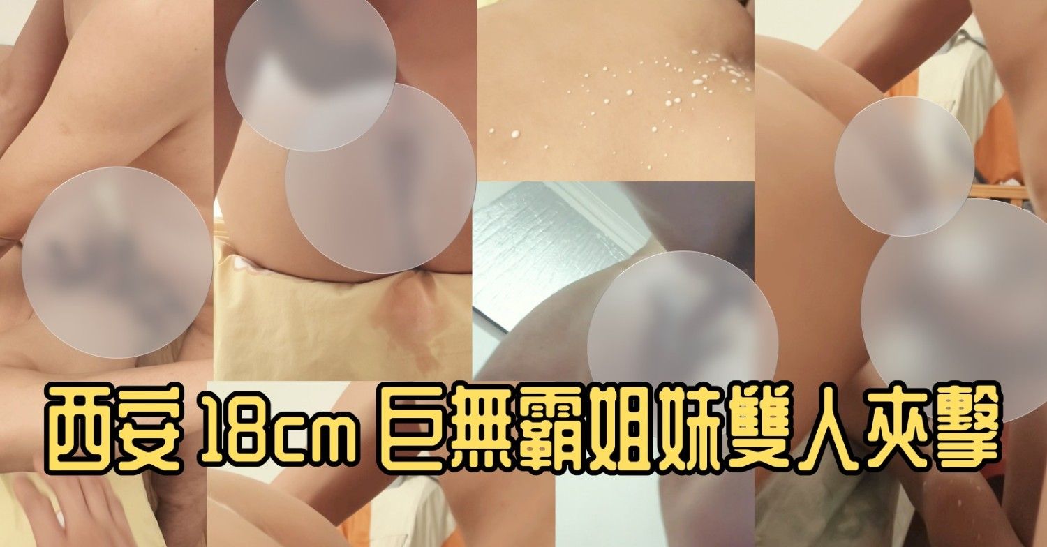 「西安 18cm 巨無霸」姐妹雙人夾擊大戰,操到白沫外翻!🔥