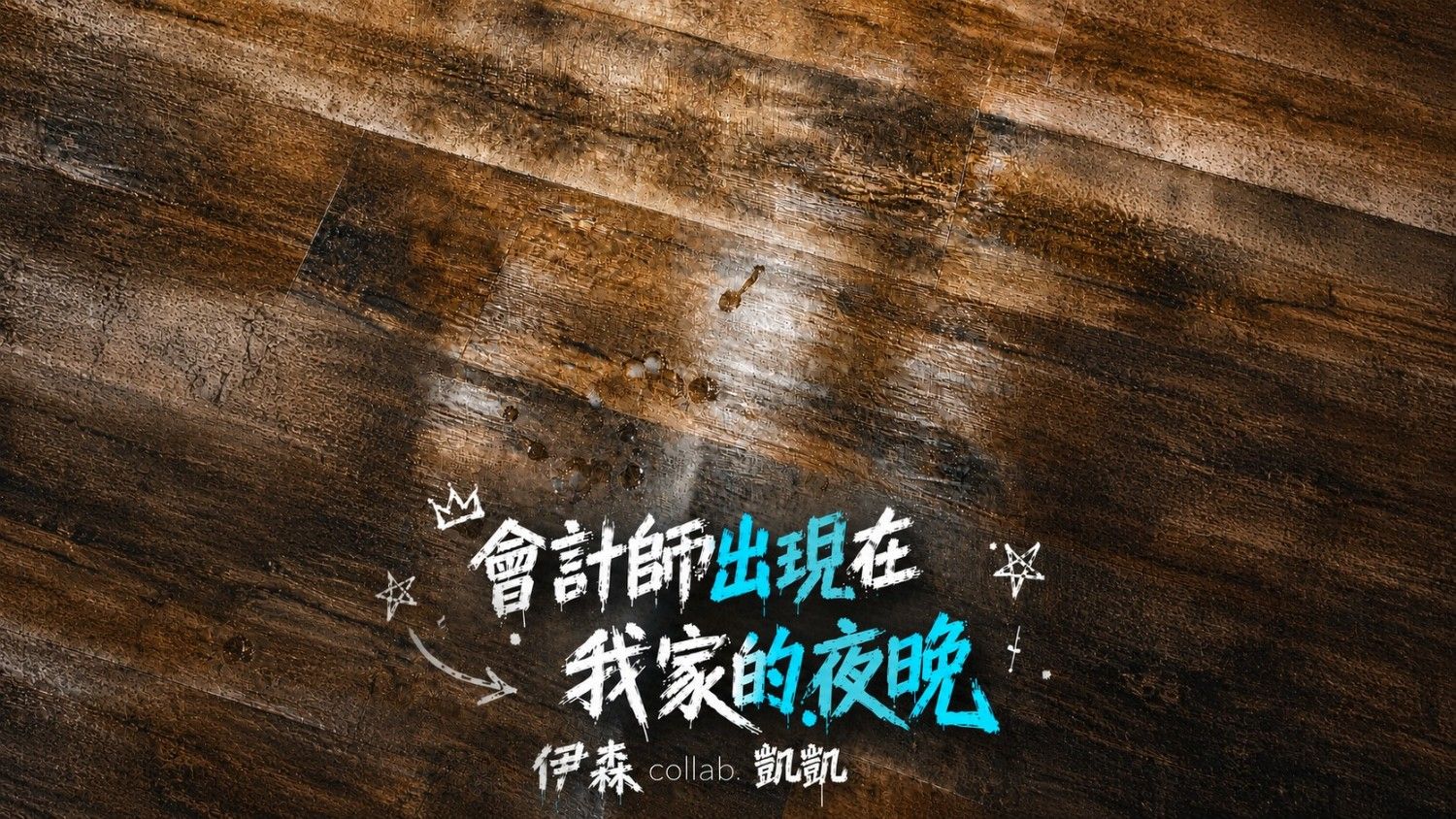 會計師出現在我家的夜晚