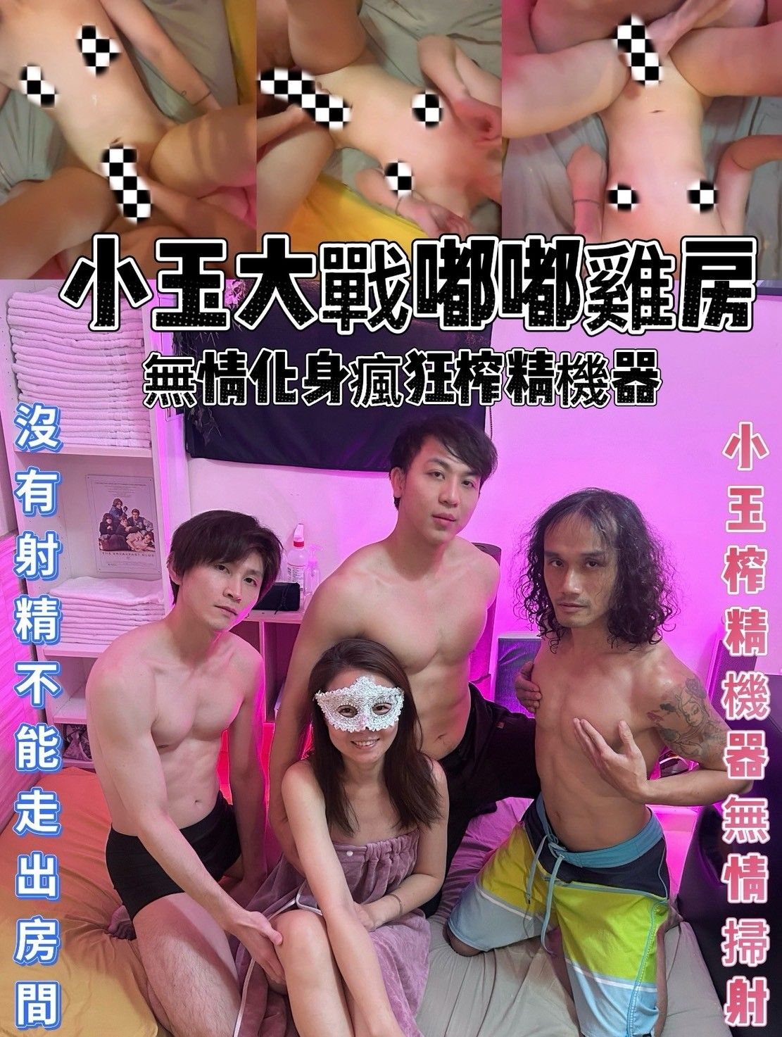 小玉大戰嘟嘟雞房-化身無情榨精肉便器，是供他們玩樂，還是無情的榨乾他們 訂閱用戶免費觀看版本