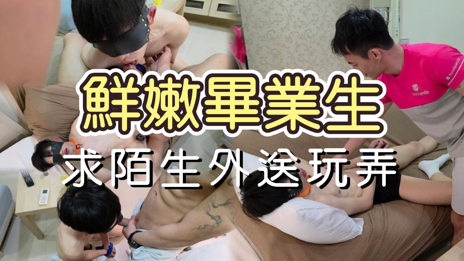 剛畢業學生被綁在沙發任人玩弄
